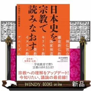 日本史を宗教で読みなおす