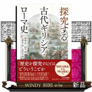 探究する古代ギリシア・ローマ史の買取情報