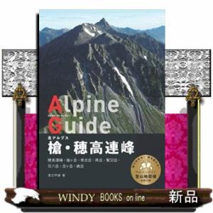 槍・穂高連峰　北アルプス  穂高連峰・槍ヶ岳・常念岳・燕岳・鷲羽岳・双六岳・笠々岳・燃岳