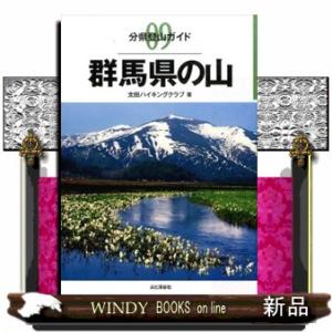 群馬県の山  分県登山ガイド　０９