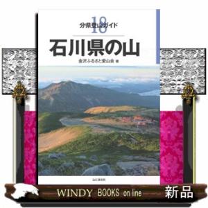 石川県の山  分県登山ガイド　１８