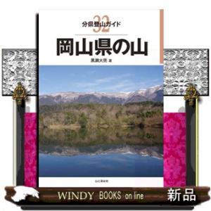 岡山県の山  分県登山ガイド　３２