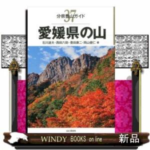 愛媛県の山  分県登山ガイド　３７