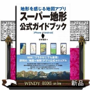 地形を感じる地図アプリスーパー地形公式ガイドブック