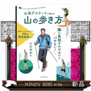 山岳アスリートに教わる膝に負担をかけない！バテない！山の歩き方