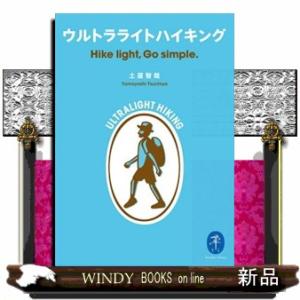ウルトラライトハイキング  ヤマケイ文庫