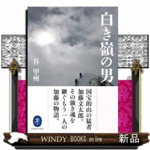 白き嶺の男  ヤマケイ文庫