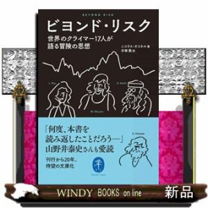 ビヨンド・リスク  世界のクライマー１７人が語る冒険の思想