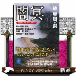 闇冥  山岳ミステリ・アンソロジー                                 ...