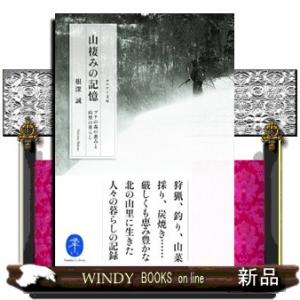 山棲みの記憶  ブナの森の恵みと山里の暮らし                            ...