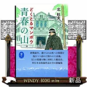 どくとるマンボウ青春の山  ヤマケイ文庫