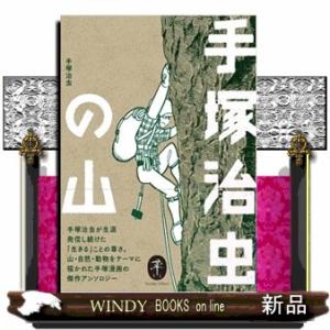 手塚治虫の山  ヤマケイ文庫