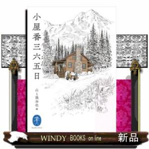 小屋番三六五日  ヤマケイ文庫