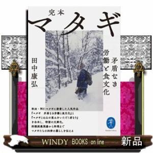 完本マタギ矛盾なき労働と食文化