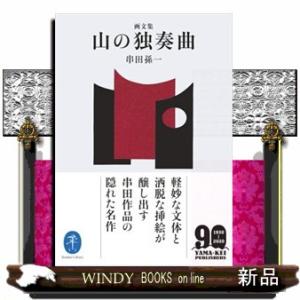 山の独奏曲  画文集                                        ...