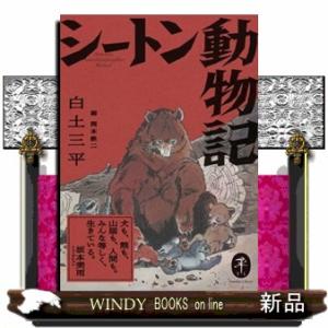 シートン動物記  ヤマケイ文庫