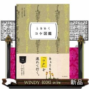 ときめくコケ図鑑  ときめく図鑑Ｐｏｋｋｅ！
