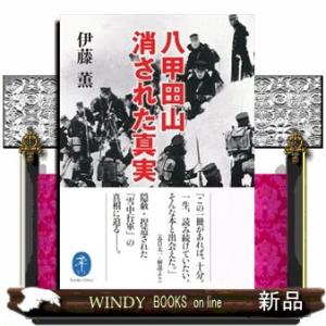 八甲田山消された真実  ヤマケイ文庫