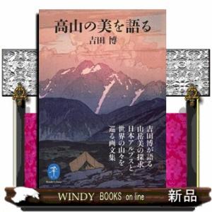 高山の美を語る  ヤマケイ文庫