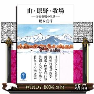 山・原野・牧場  ある牧場の生活                                  ...