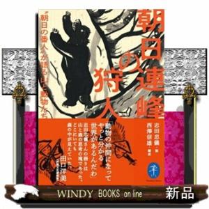 朝日連峰の狩人  ヤマケイ文庫