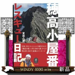 穂高小屋番レスキュー日記  ヤマケイ文庫