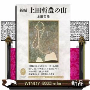 新編上田哲農の山  ヤマケイ文庫クラシックス