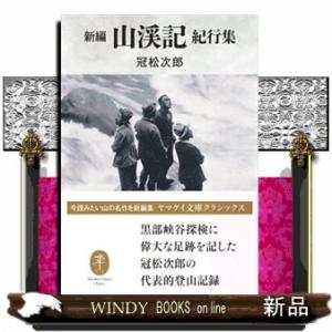 新編山渓記　紀行集  ヤマケイ文庫クラシックス