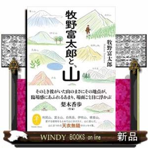 牧野富太郎と、山  ヤマケイ文庫