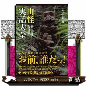 山怪実話大全　岳人奇談傑作選  ヤマケイ文庫