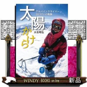 太陽のかけら　アルパインクライマー谷口けいの軌跡  ヤマケイ文庫