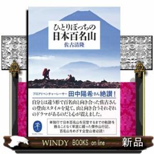 ひとりぼっちの日本百名山  ヤマケイ文庫