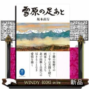 雪原の足あと  ヤマケイ文庫