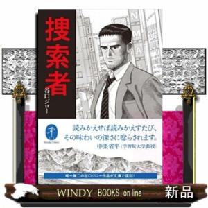 捜索者  ヤマケイ文庫
