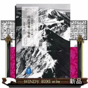 十大事故から読み解く　山岳遭難の傷痕  ヤマケイ文庫