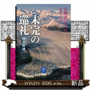 未完の巡礼　冒険者たちへのオマージュ  ヤマケイ文庫