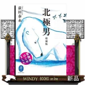 北極男　増補版  冒険家はじめました                                ...