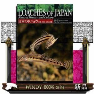 日本のドジョウ形態・生態・文化と図鑑