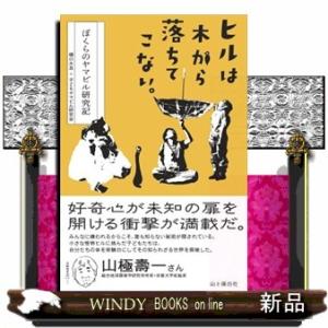ヒルは木から落ちてこない。  ぼくらのヤマビル研究記