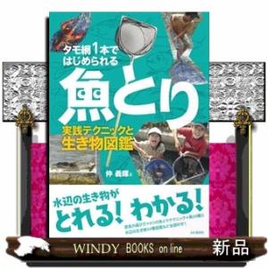 タモ網１本ではじめられる魚とり　実践テクニックと生き物図鑑
