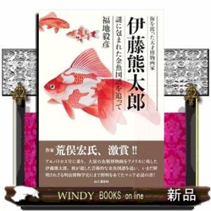 海を渡った天才博物画家 伊藤熊太郎 謎に包まれた金魚図譜を追って