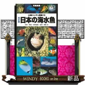 日本の海水魚　改訂版  山溪ハンディ図鑑　１３