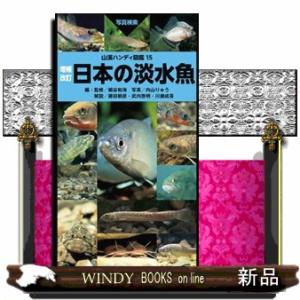 日本の淡水魚　増補改訂  山溪ハンディ図鑑　１５