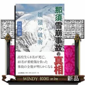 那須雪崩事故の真相  銀嶺の破断