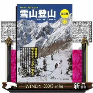 雪山登山　改訂版  ヤマケイ入門＆ガイド
