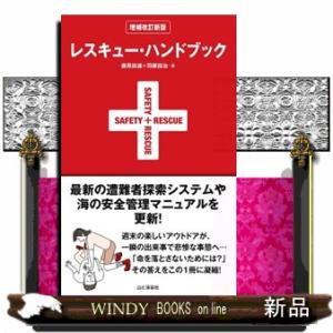 レスキュー・ハンドブック　増補改訂新版  野山・水辺ですぐ役立つファーストエイド＆レスキューの最新テ...