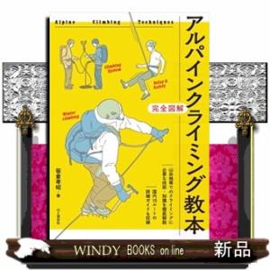 アルパインクライミング教本  完全図解
