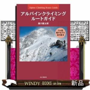 アルパインクライミングルートガイド　八ヶ岳・南アルプス・谷川岳編