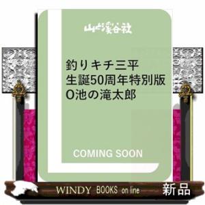 釣りキチ三平生誕５０周年特別版　Ｏ池の滝太郎  978　（四六版サイズ）35160315