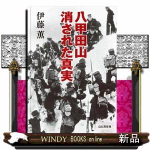 八甲田山消された真実